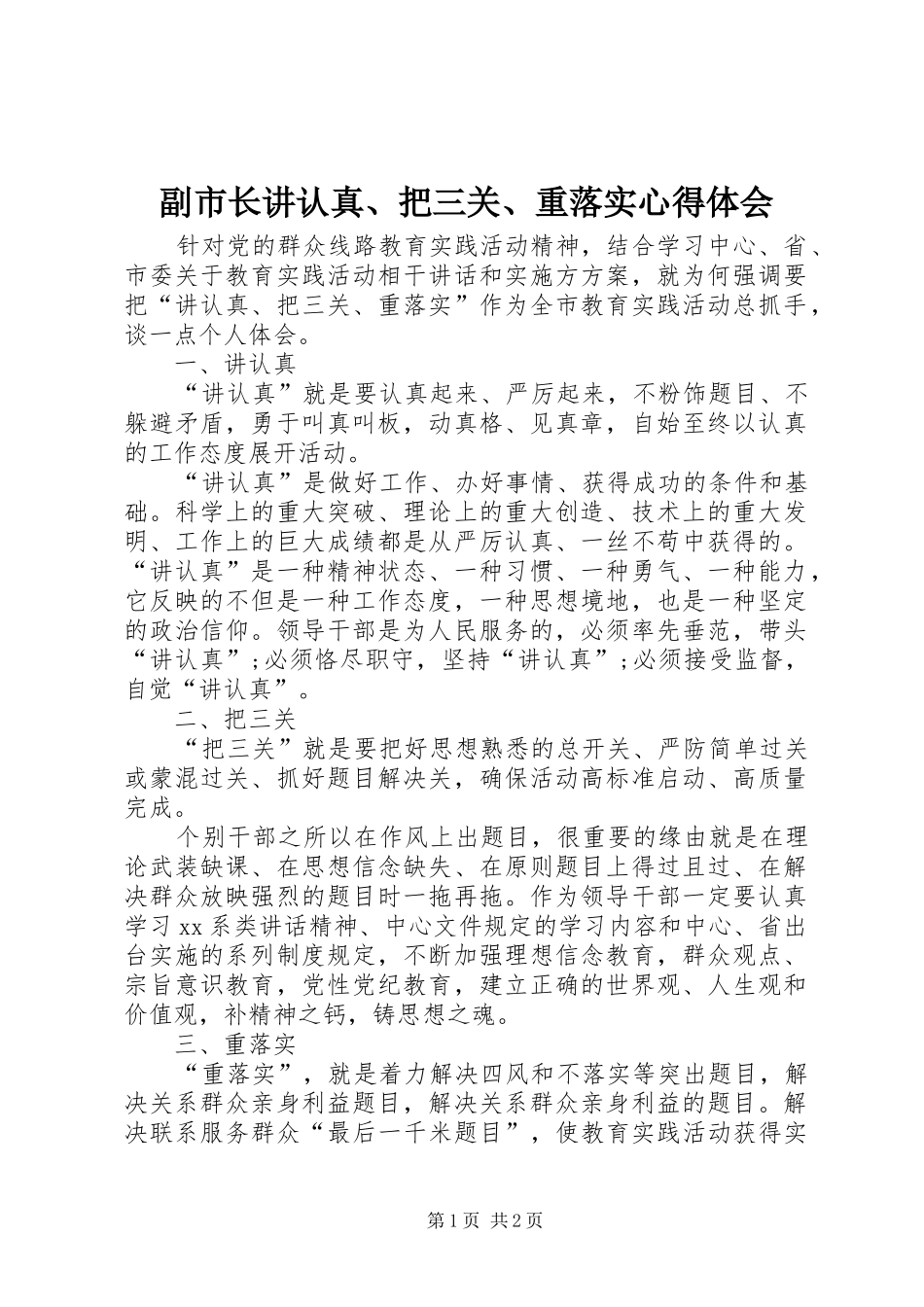 副市长讲认真、把三关、重落实心得体会_第1页