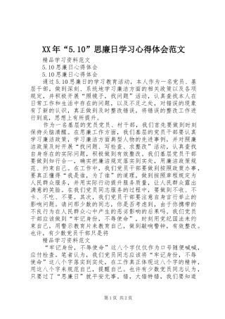 XX年“5.10”思廉日学习心得体会范文