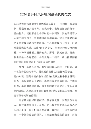 2024教师师风师德演讲稿优秀范文