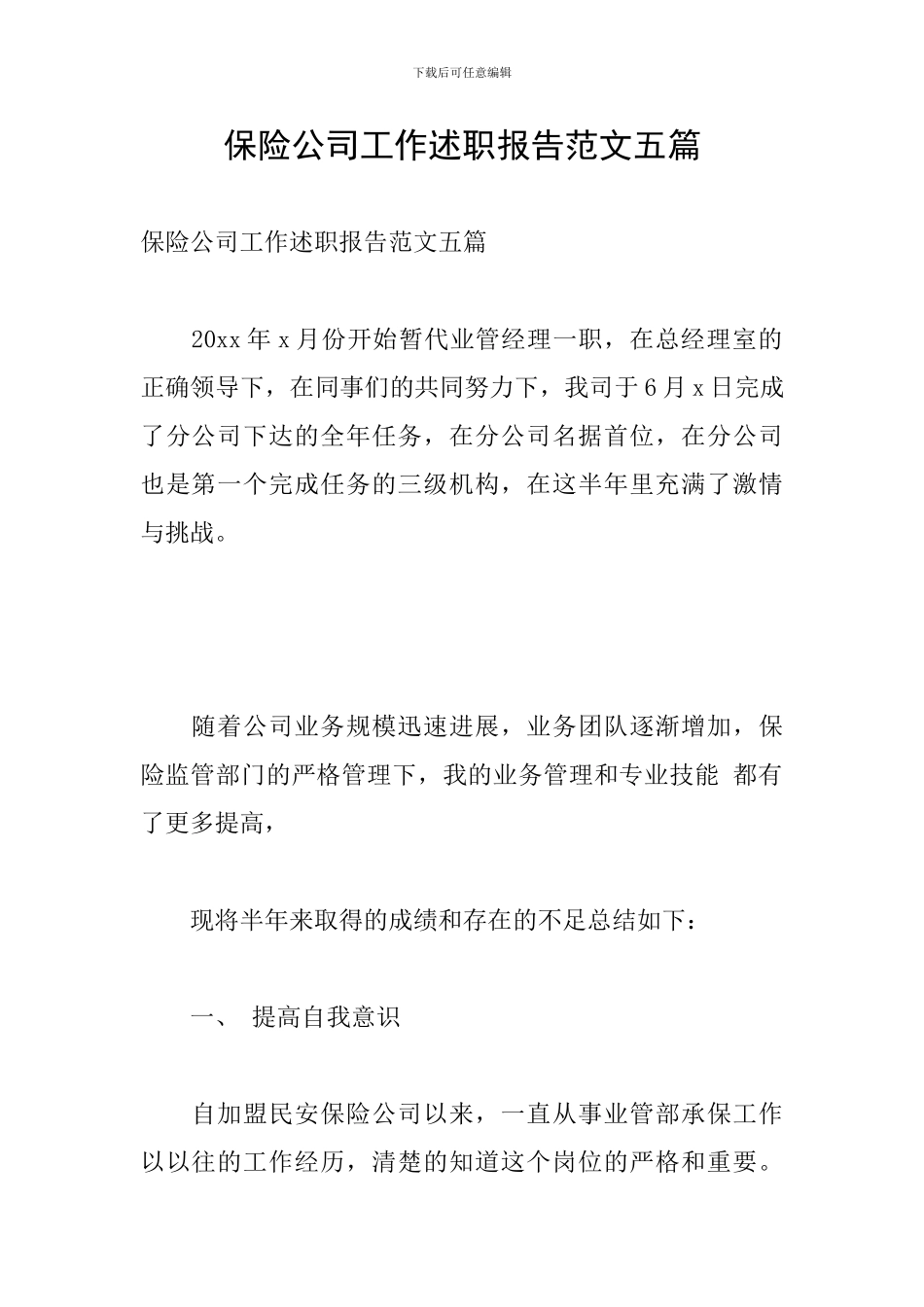 保险公司工作述职报告范文五篇_第1页