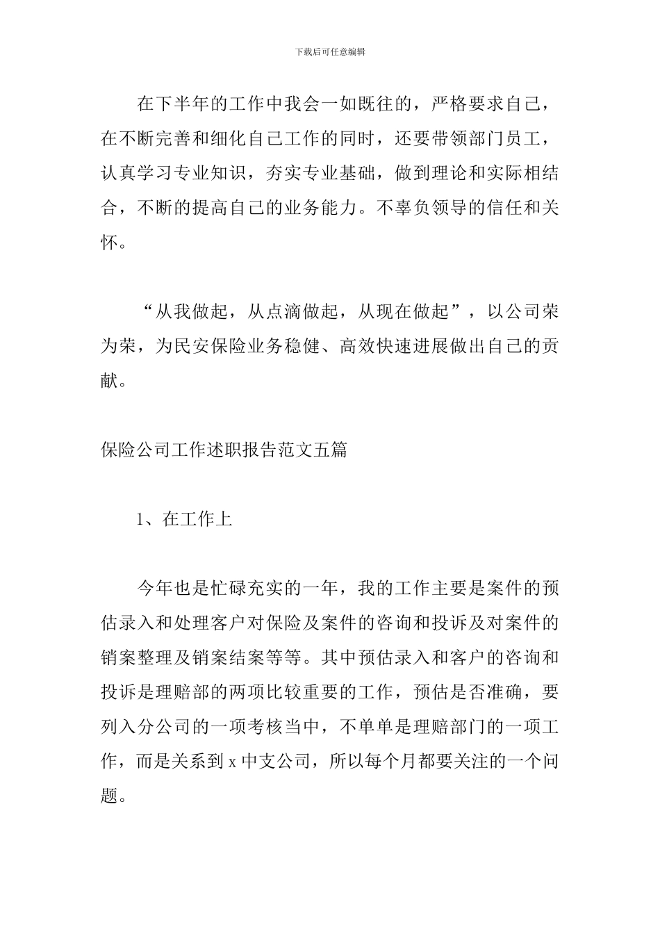 保险公司工作述职报告范文五篇_第3页