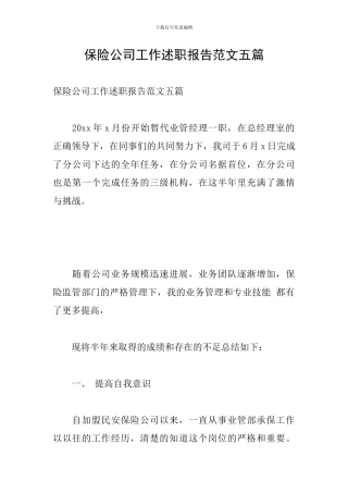 保险公司工作述职报告范文五篇