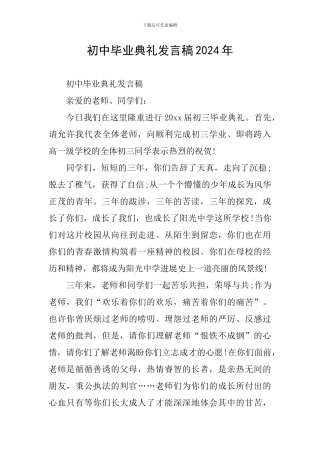 初中毕业典礼发言稿2024年