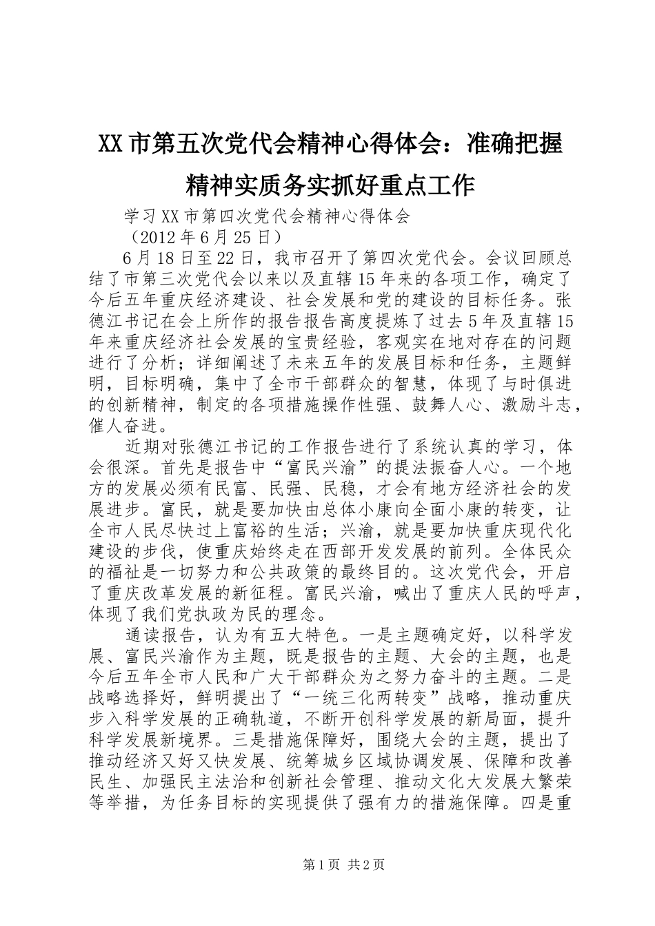 XX市第五次党代会精神心得体会：准确把握精神实质务实抓好重点工作_第1页