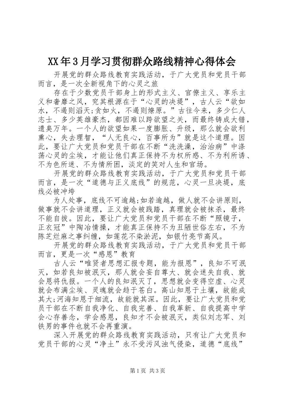 XX年3月学习贯彻群众路线精神心得体会_第1页