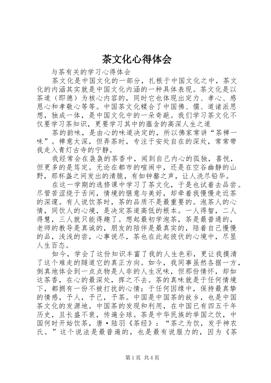 茶文化心得体会_第1页