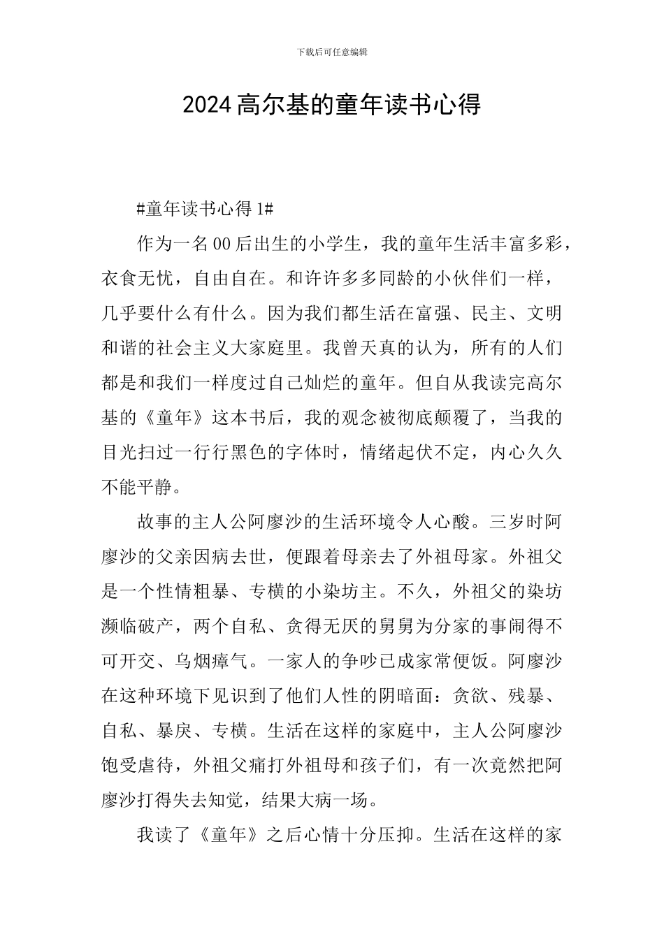 2024高尔基的童年读书心得_第1页