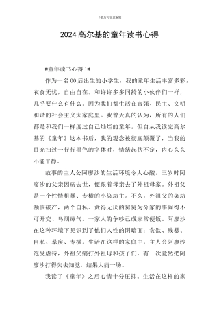 2024高尔基的童年读书心得