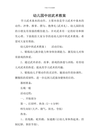 幼儿园中班武术教案