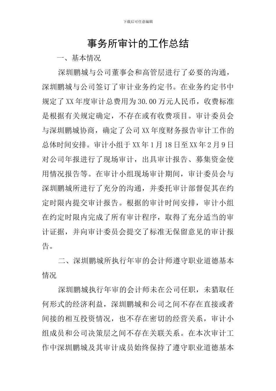 事务所审计的工作总结_第1页