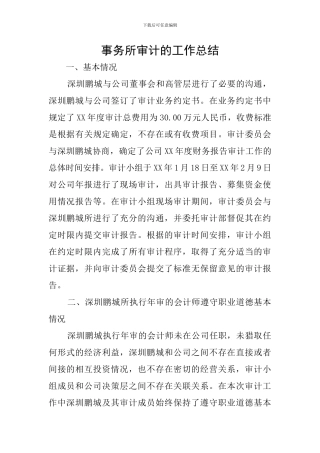 事务所审计的工作总结