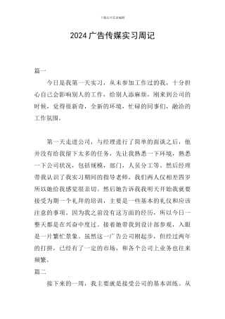 2024广告传媒实习周记