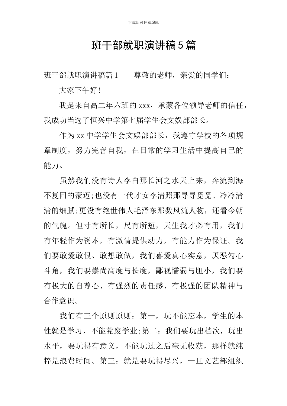 班干部就职演讲稿5篇_第1页