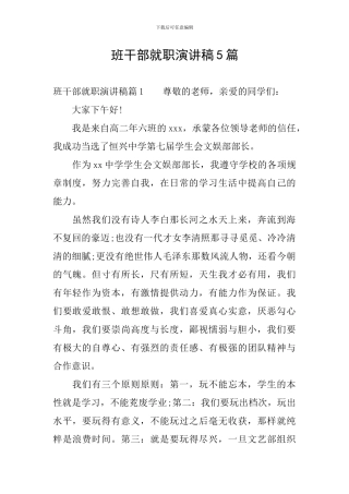 班干部就职演讲稿5篇
