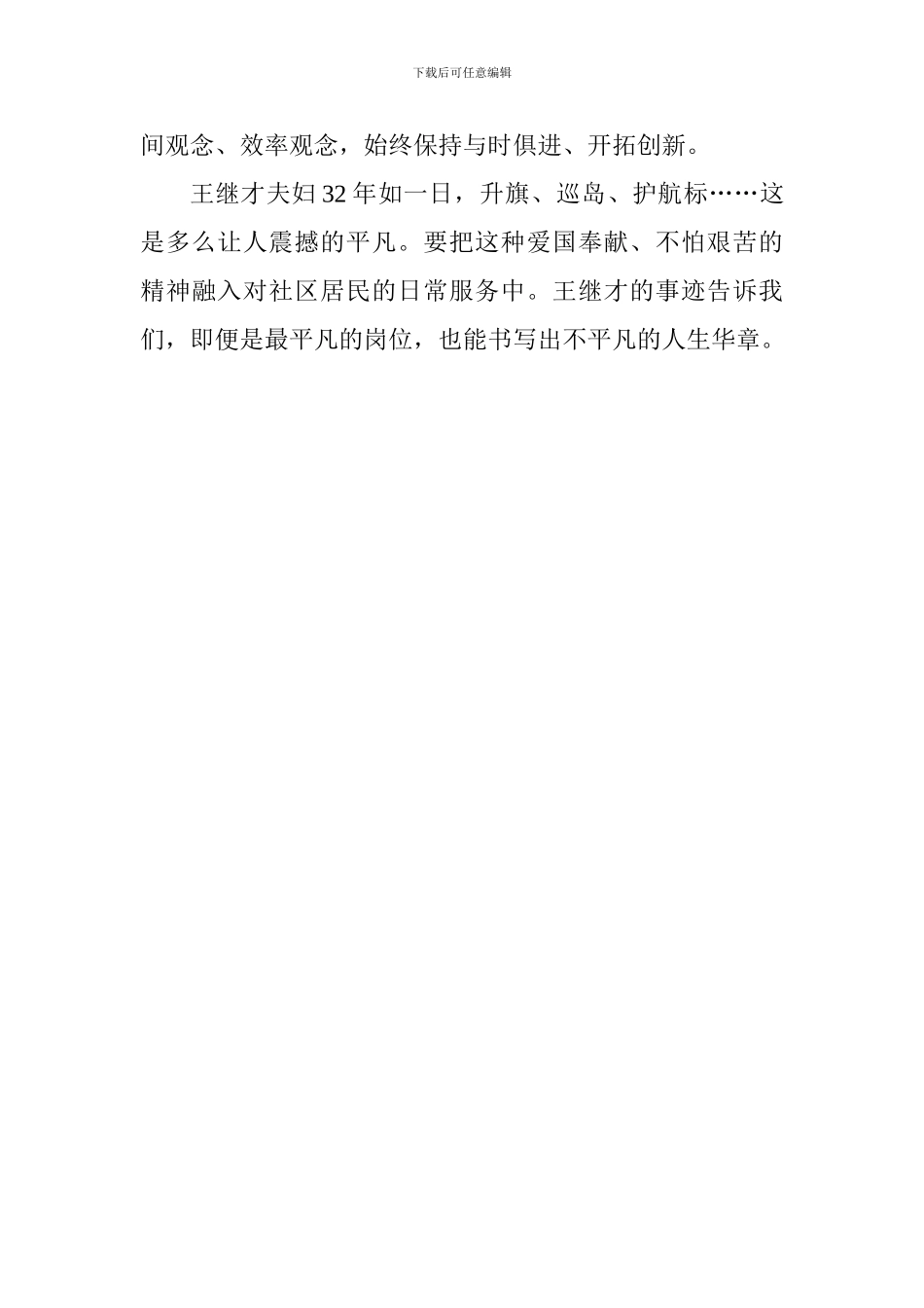 学习王继才同志先进事迹有感_第3页