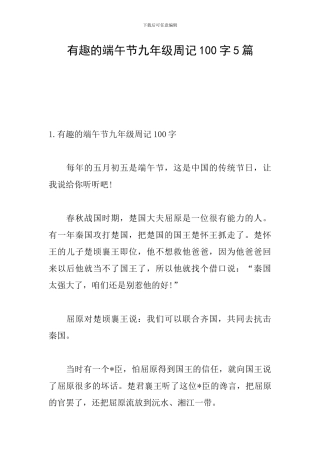 有趣的端午节九年级周记100字5篇