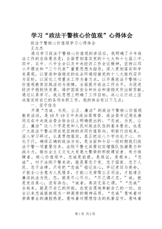 学习“政法干警核心价值观”心得体会