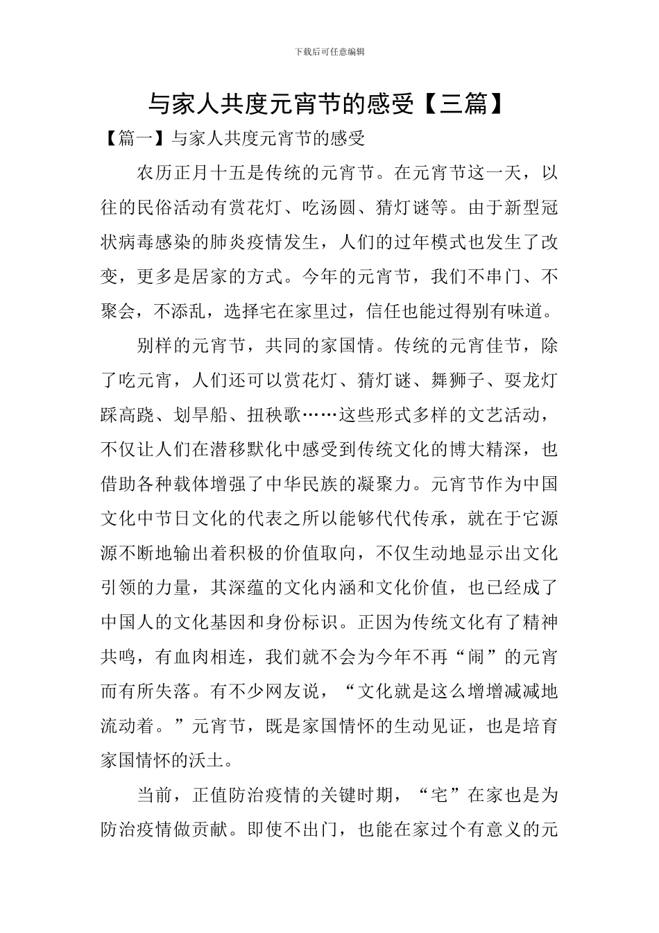 与家人共度元宵节的感受_第1页