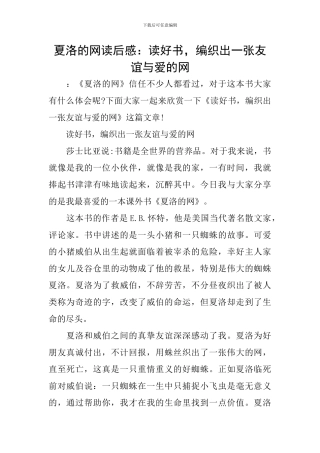 夏洛的网读后感：读好书-编织出一张友谊与爱的网