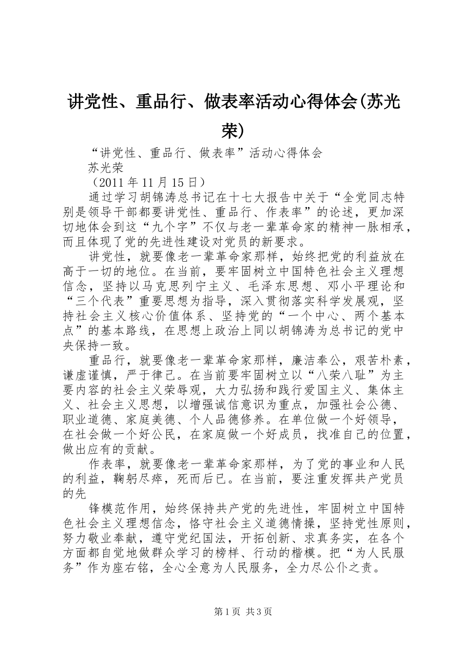 讲党性、重品行、做表率活动心得体会(苏光荣)_第1页