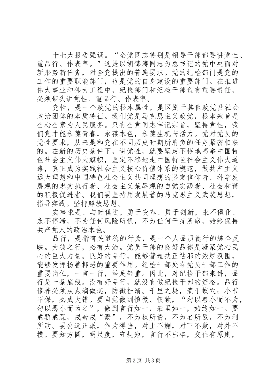 讲党性、重品行、做表率活动心得体会(苏光荣)_第2页