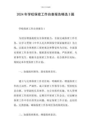 2024年学校保密工作自查报告精选3篇