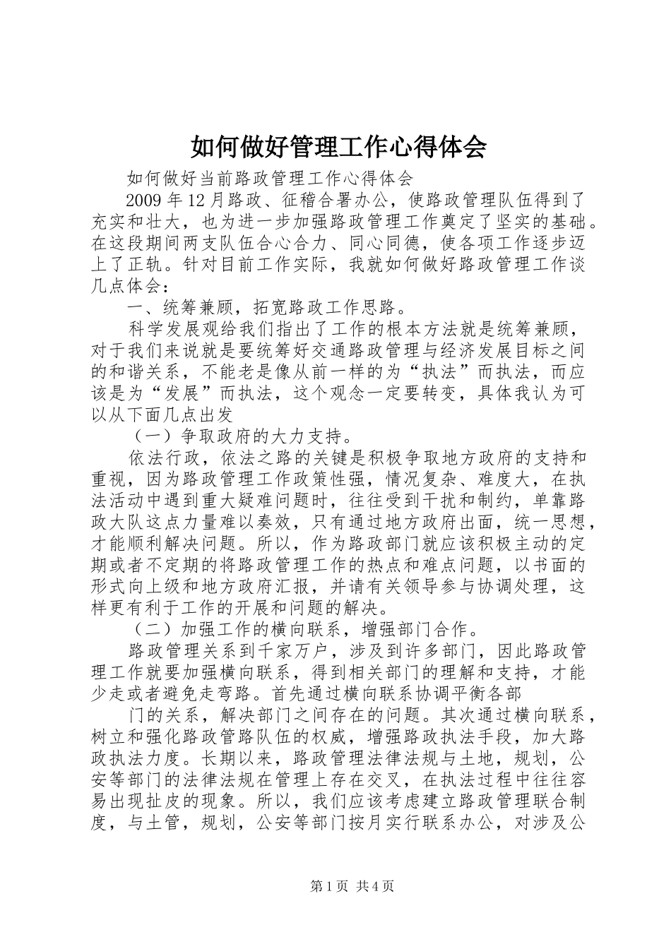 如何做好管理工作心得体会_第1页