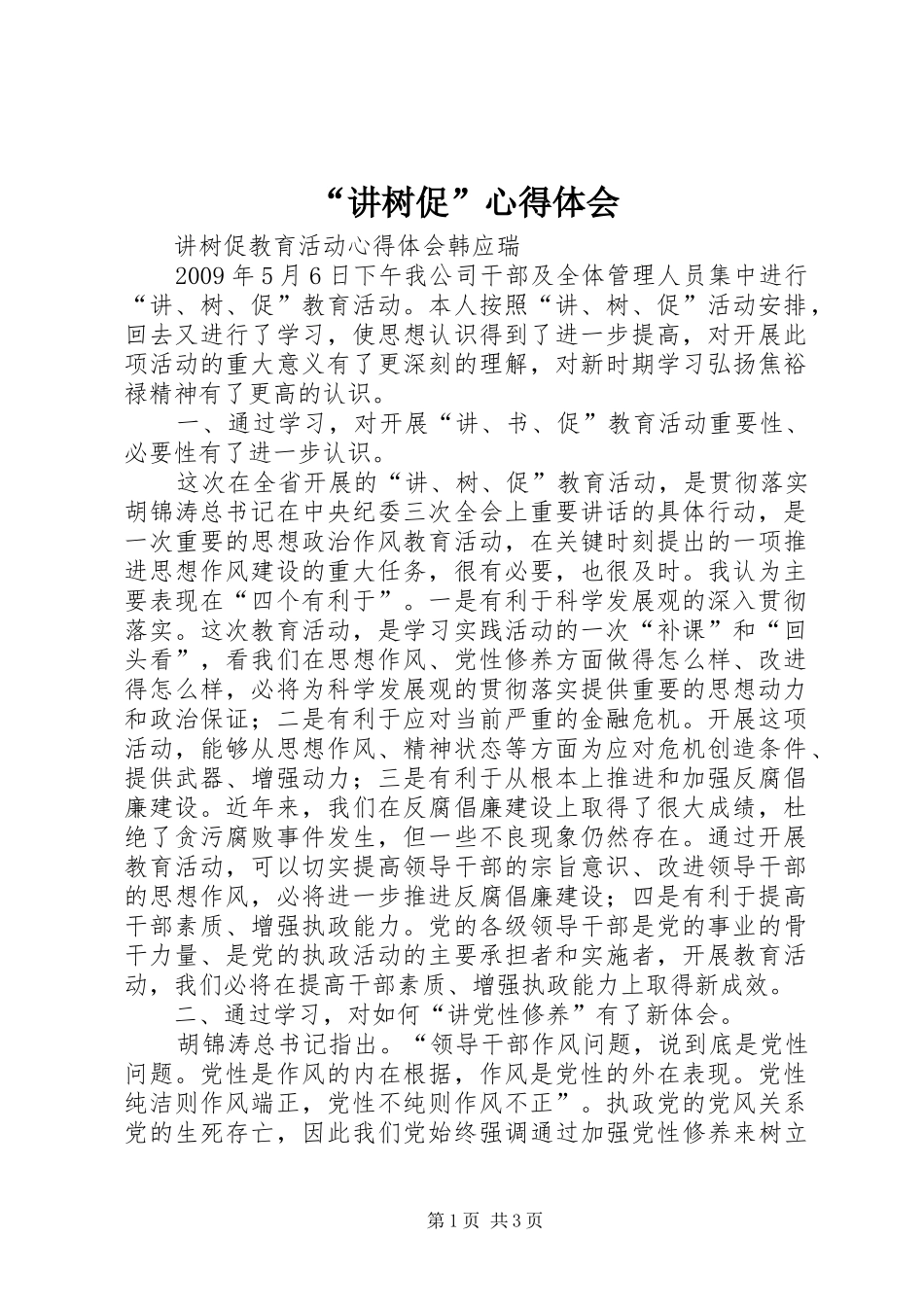 “讲树促”心得体会_第1页