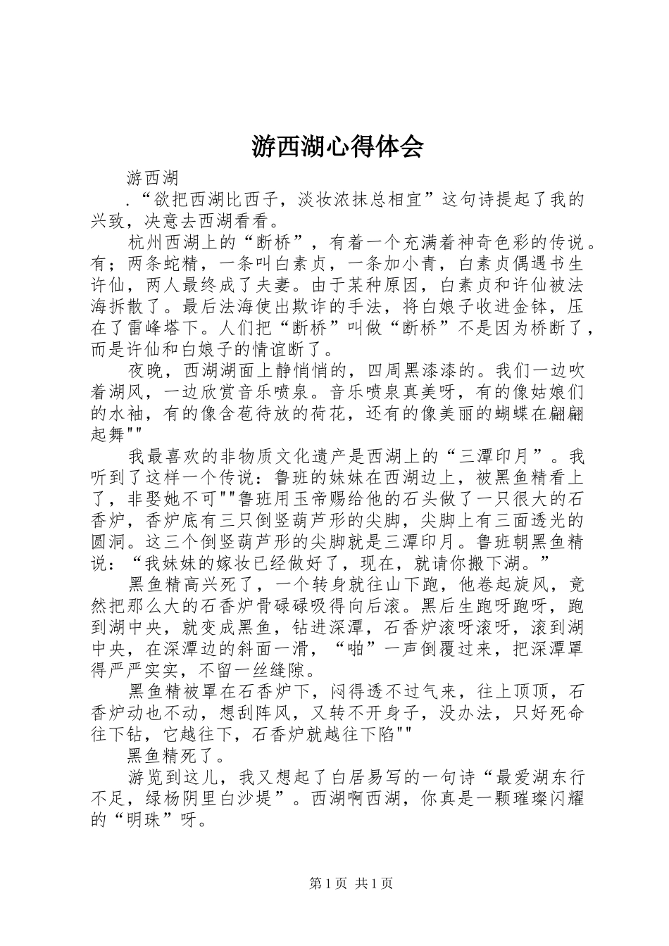 游西湖心得体会_第1页