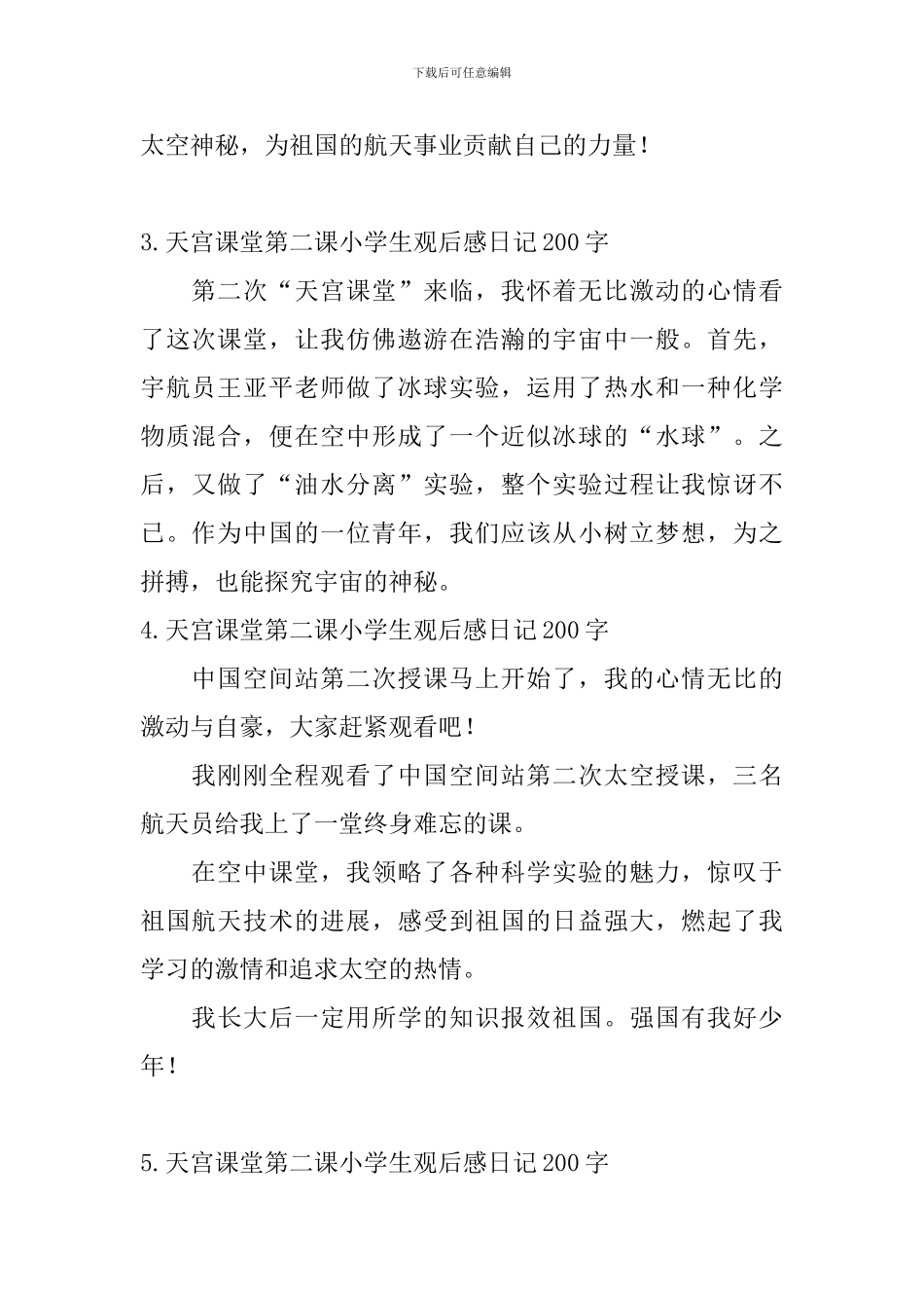 天宫课堂第二课小学生观后感日记200字6篇_第2页
