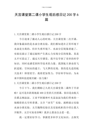 天宫课堂第二课小学生观后感日记200字6篇