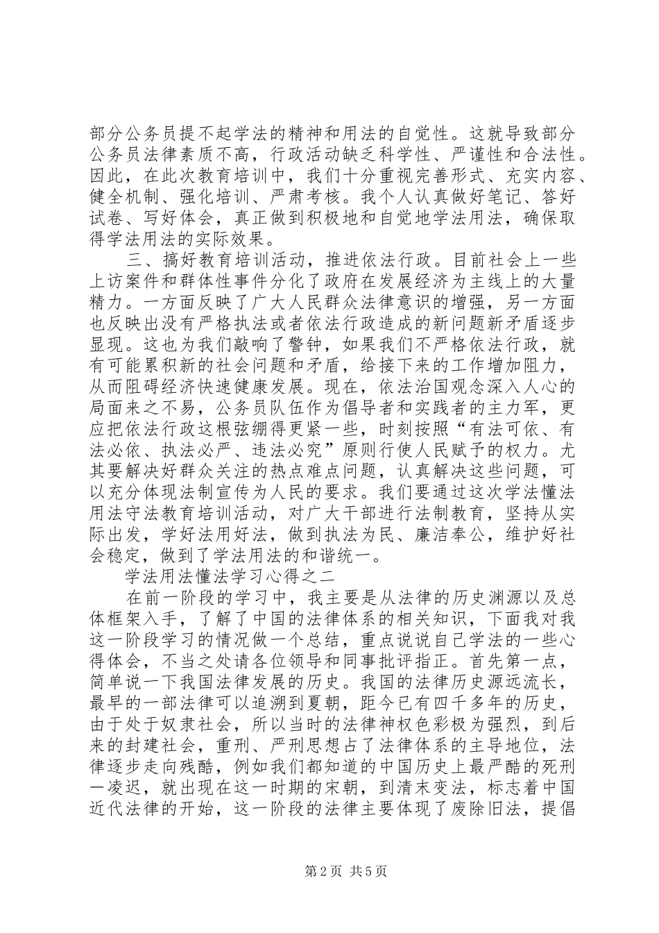 学法懂法用法守法学习心得_第2页