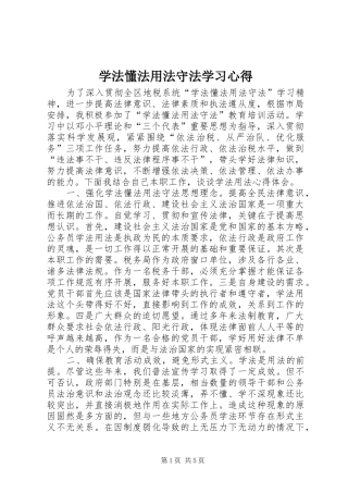 学法懂法用法守法学习心得