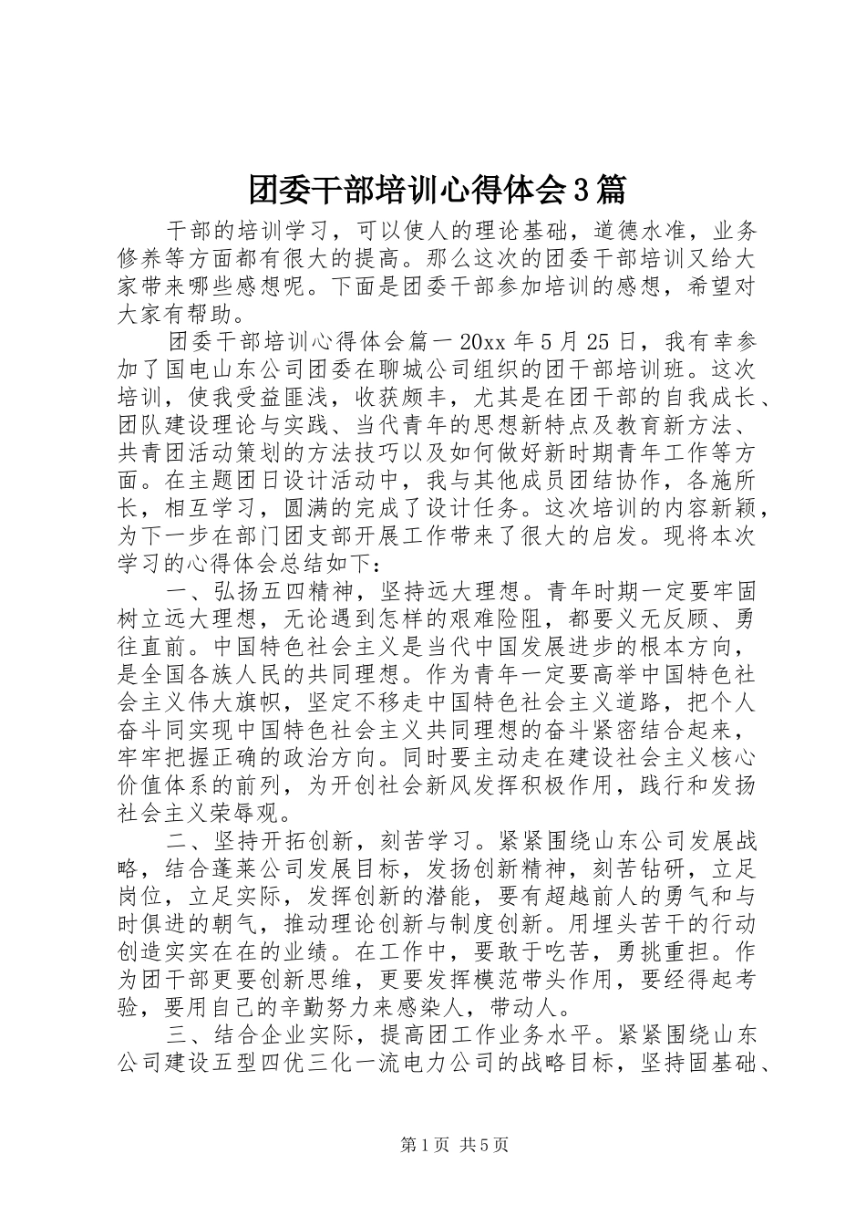 团委干部培训心得体会3篇_第1页