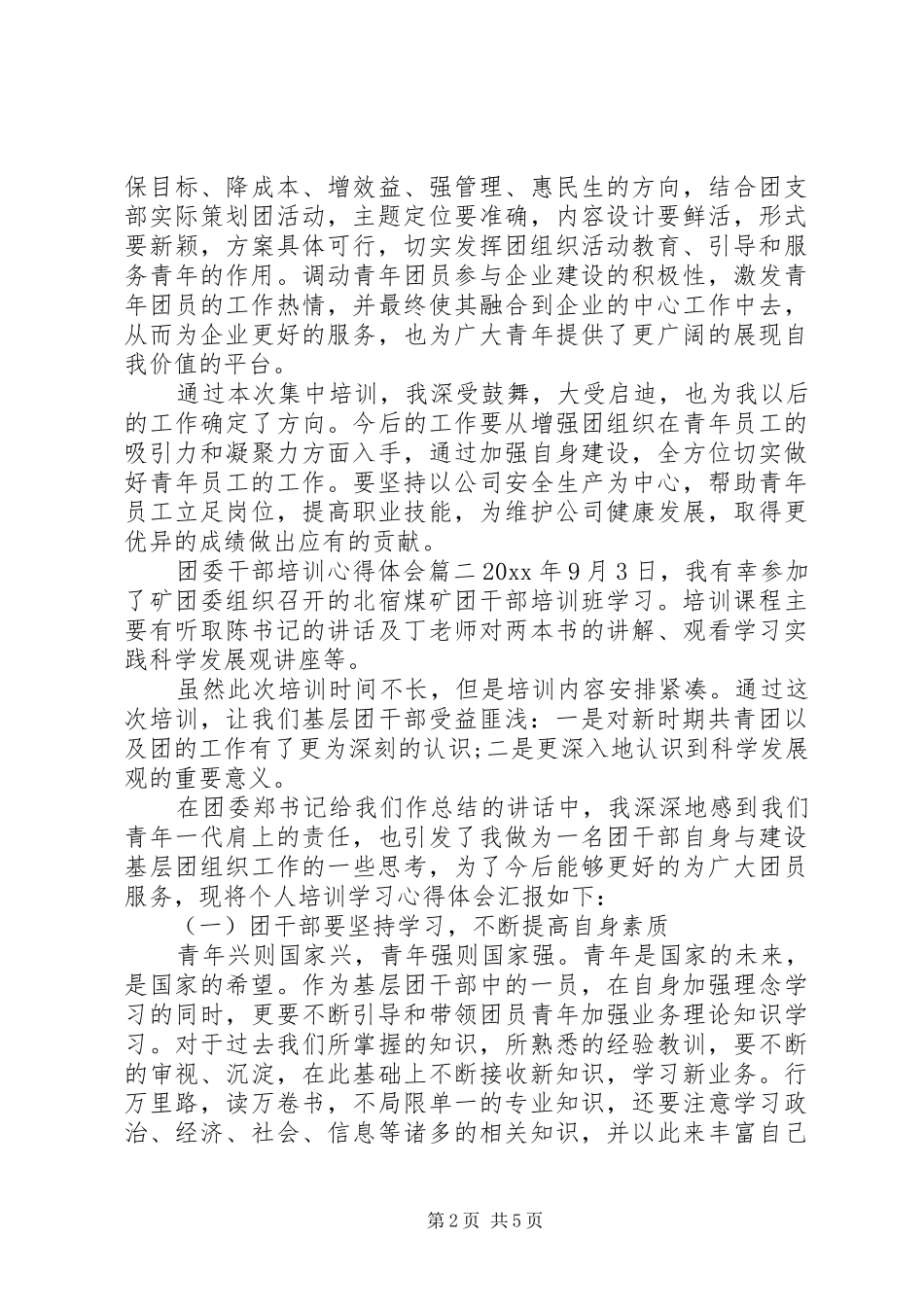 团委干部培训心得体会3篇_第2页