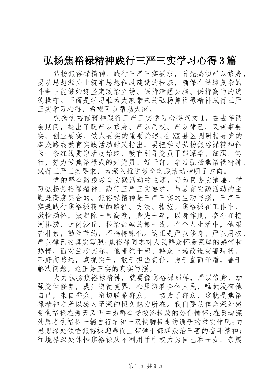 弘扬焦裕禄精神践行三严三实学习心得3篇_第1页