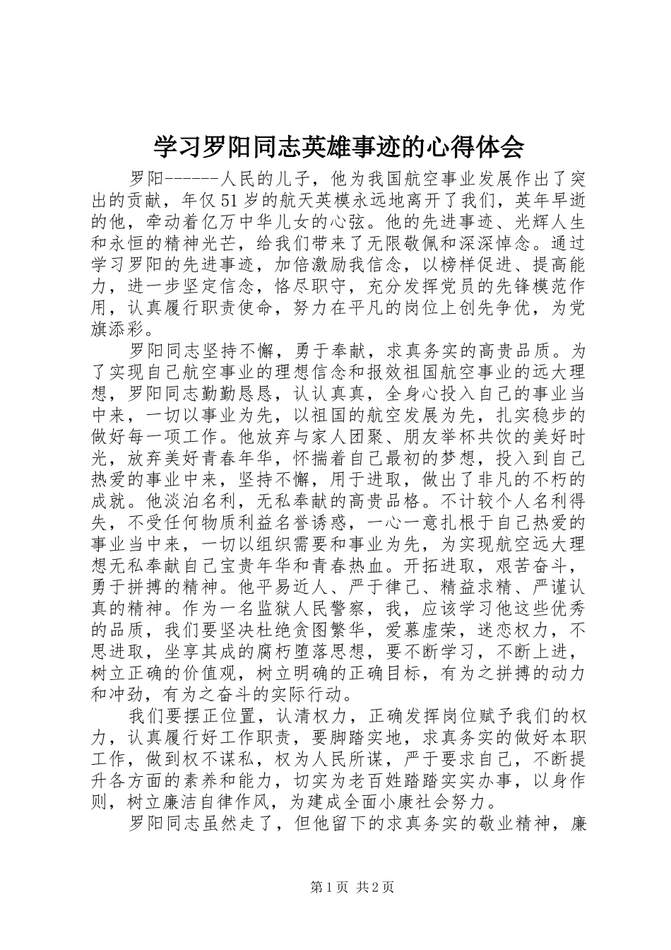 学习罗阳同志英雄事迹的心得体会_第1页