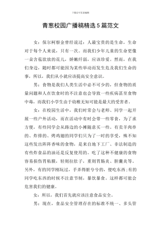 青葱校园广播稿精选5篇范文