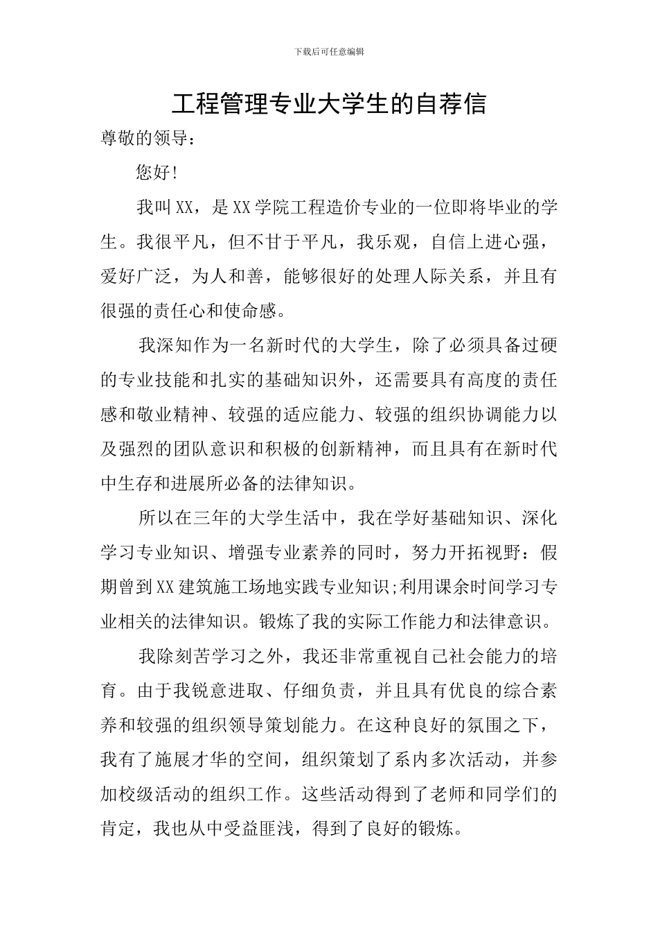 工程管理专业大学生的自荐信_第1页