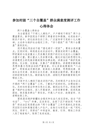 参加村级“三个全覆盖”群众满意度测评工作心得体会