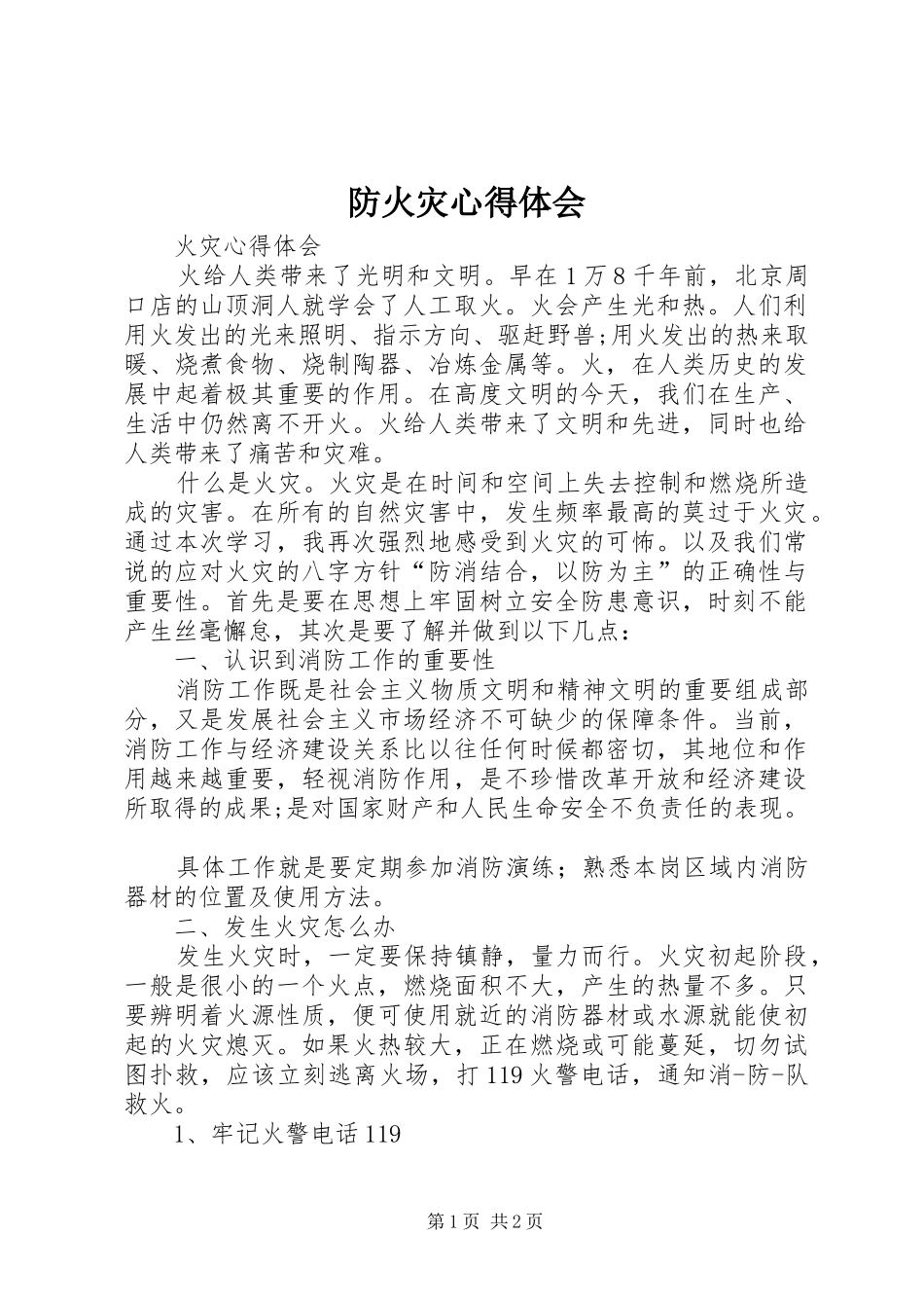 防火灾心得体会_3_第1页