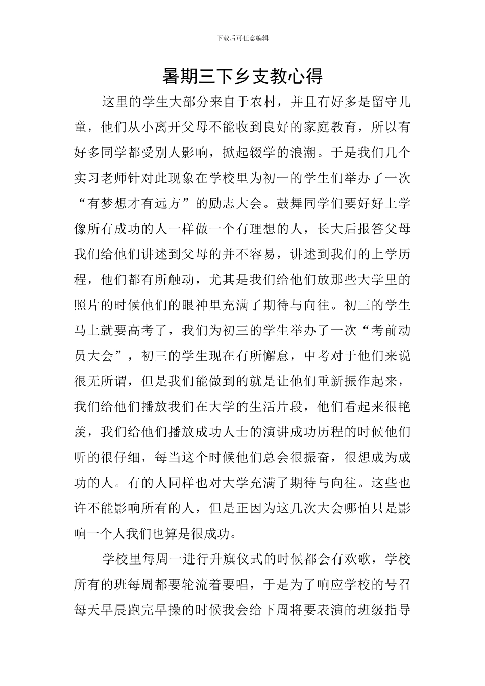 暑期三下乡支教心得_第1页