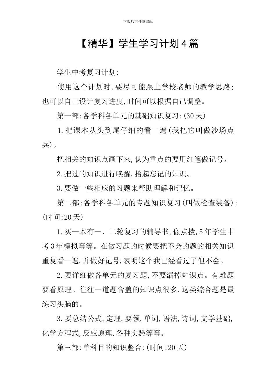 【精华】学生学习计划4篇_第1页