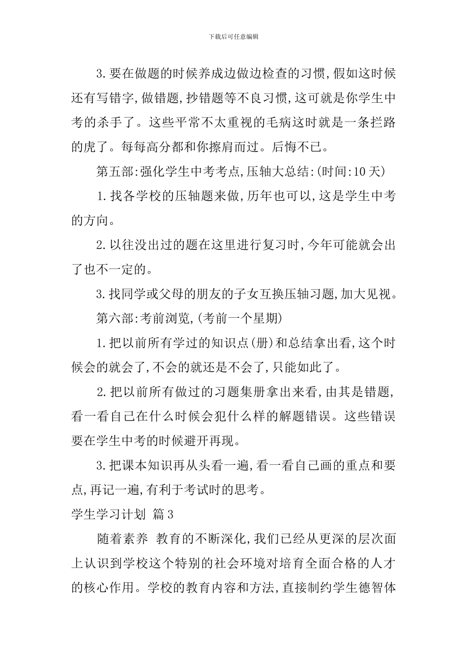 【精华】学生学习计划4篇_第3页