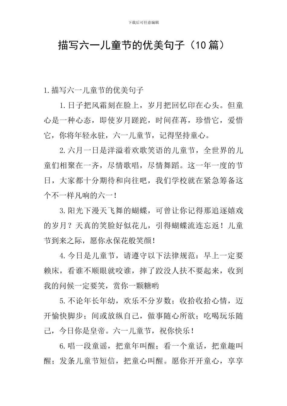 描写六一儿童节的优美句子(10篇)_第1页