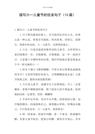 描写六一儿童节的优美句子(10篇)