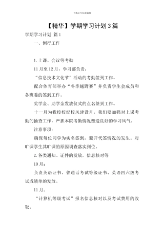 【精华】学期学习计划3篇