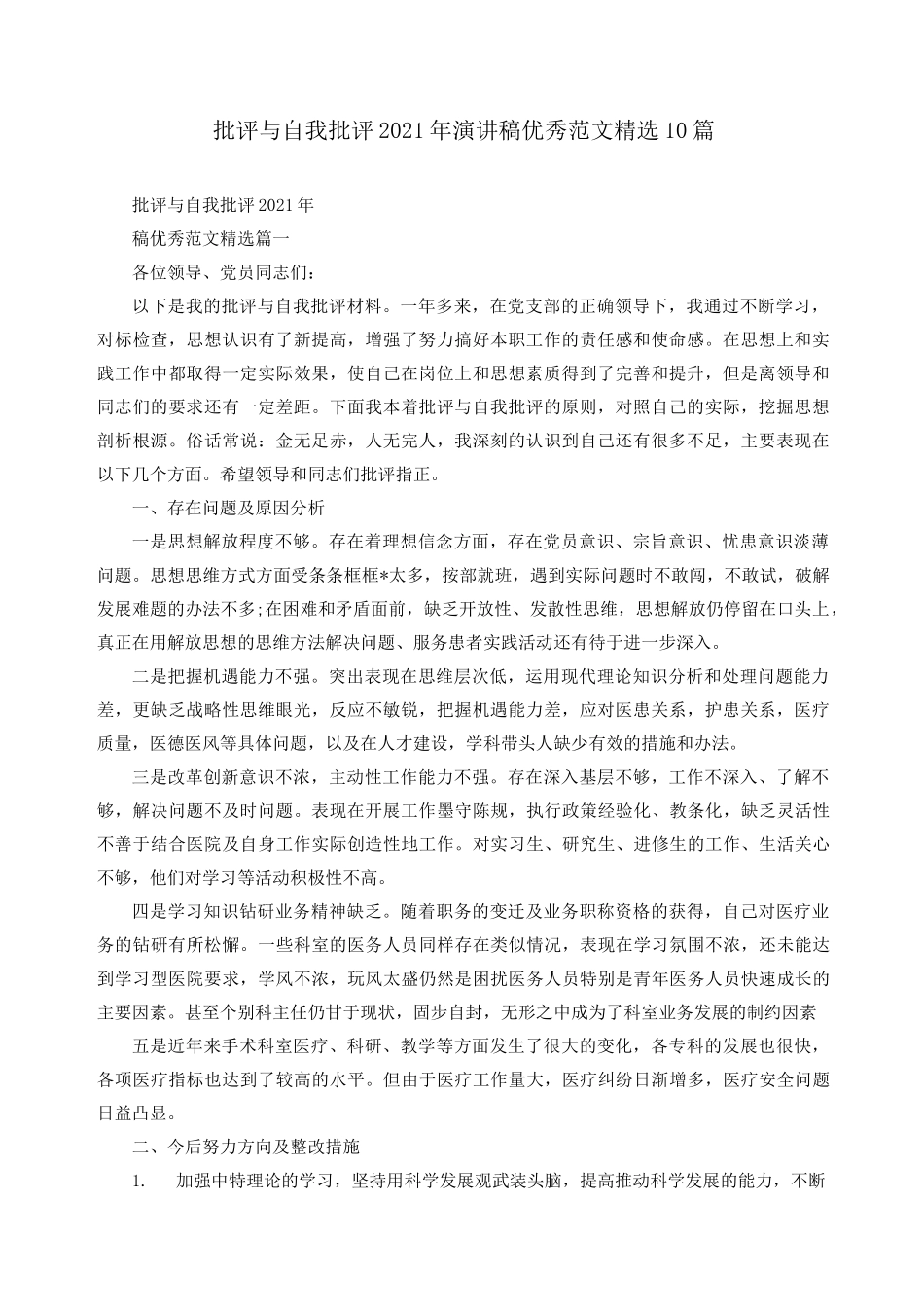 批评与自我批评2021年演讲稿优秀范文精选10篇_第1页