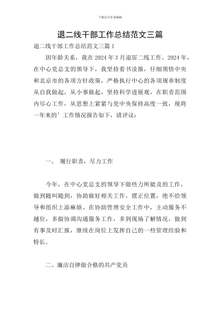 退二线干部工作总结范文三篇
