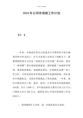 2024年公司市场部工作计划